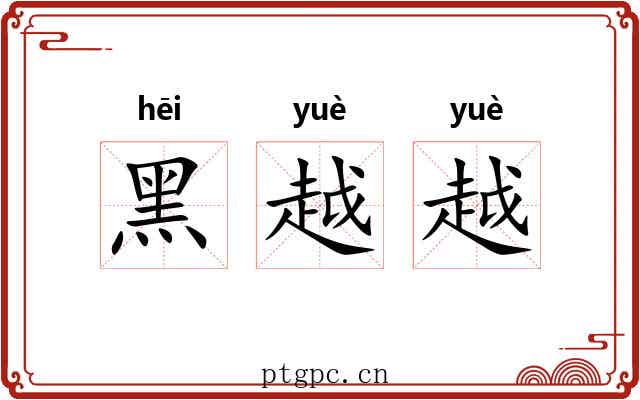 黑越越 黑越越