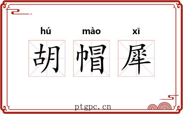 胡帽犀 胡帽犀