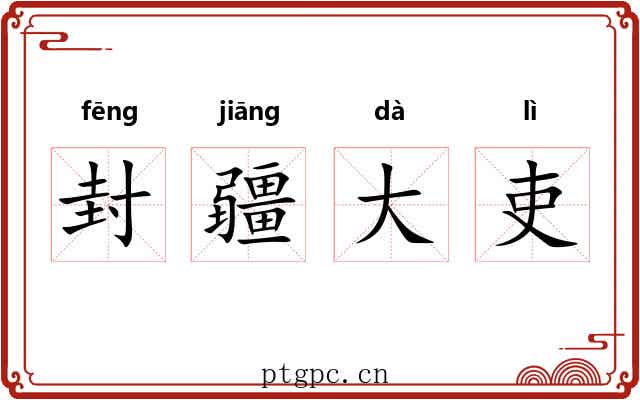 封疆大吏 封疆大吏