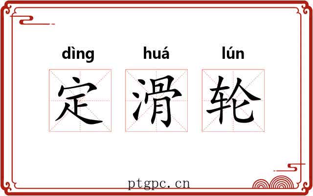 定滑轮 定滑轮