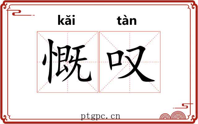 慨叹