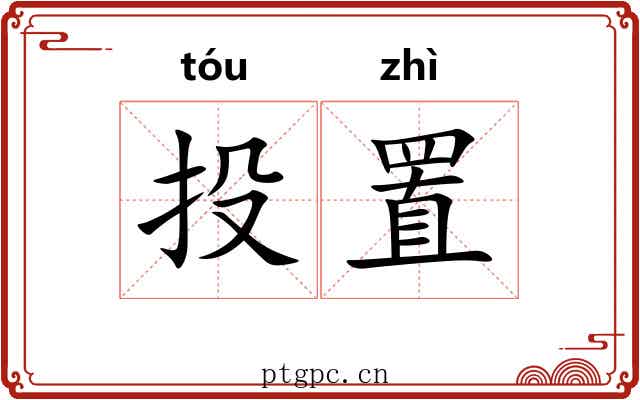 投置