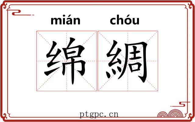 绵綢