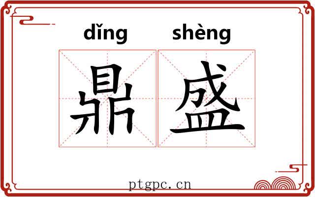 鼎盛 鼎盛