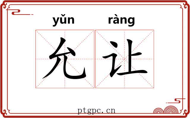 允让