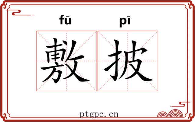 敷披