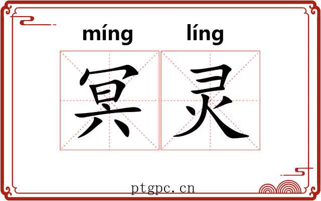 冥灵