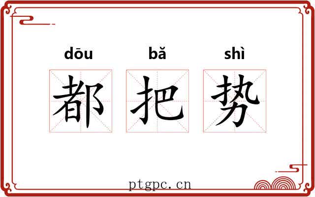 都把势 都把势