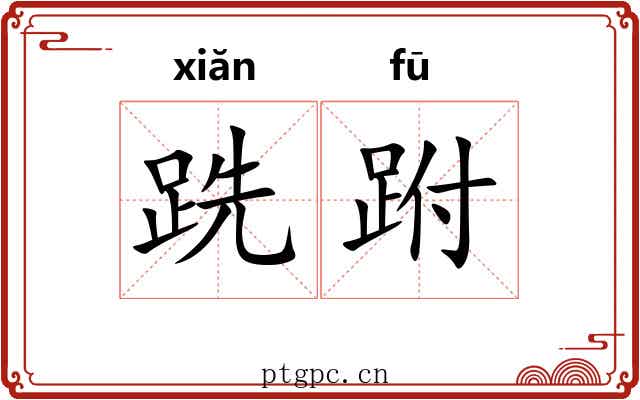 跣跗