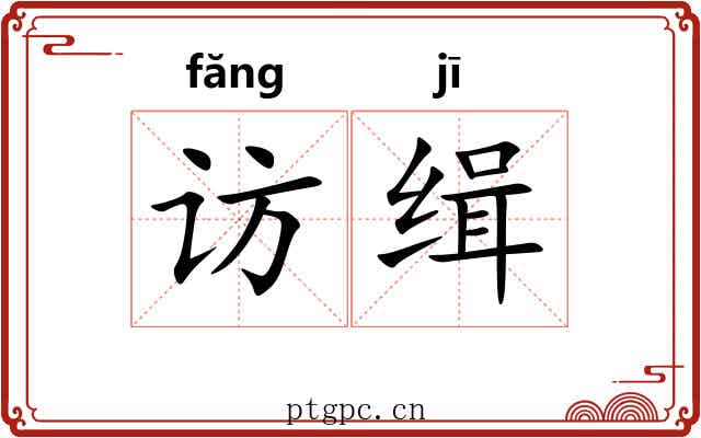 访缉