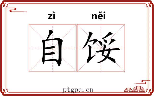 自馁