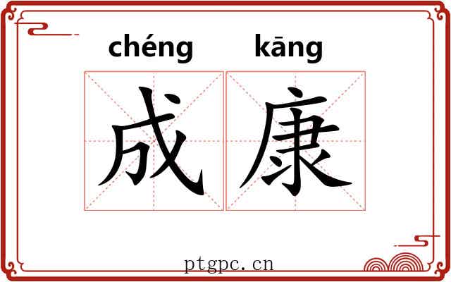 成康 成康