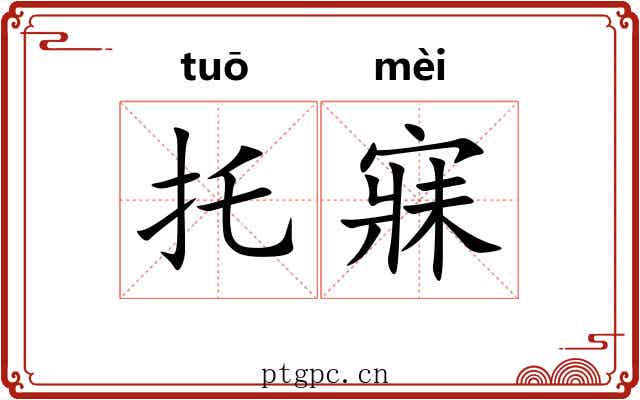 托寐