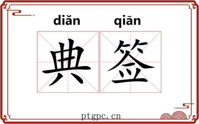 典签 典签