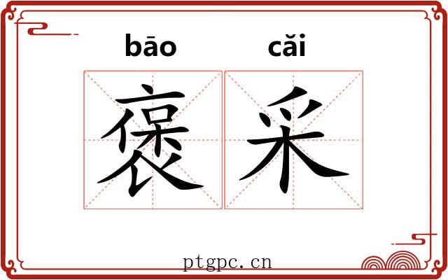 褒采