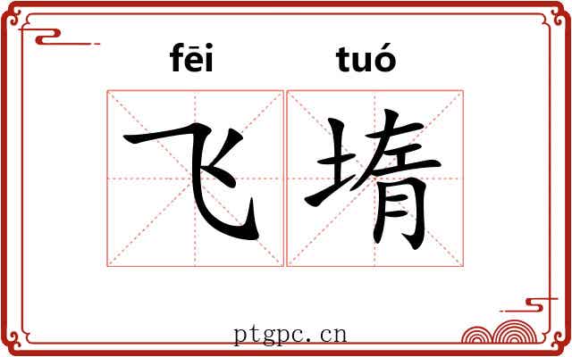 飞堶