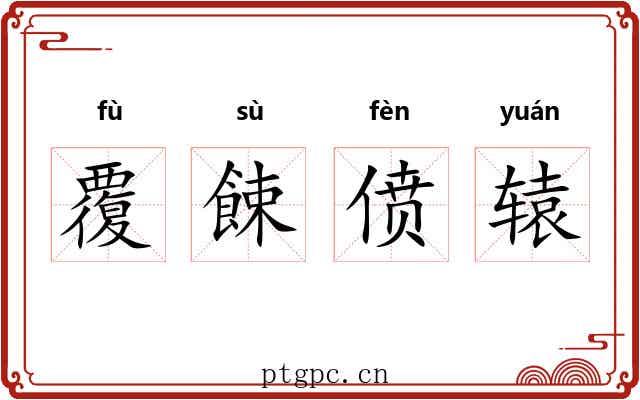 覆餗偾辕 覆餗偾辕