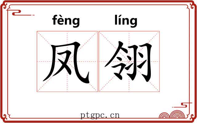 凤翎