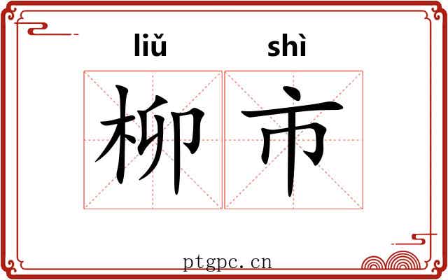 柳市 柳市