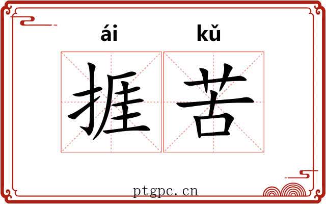 捱苦