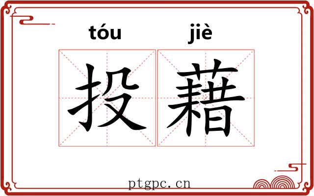 投藉