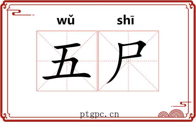五尸