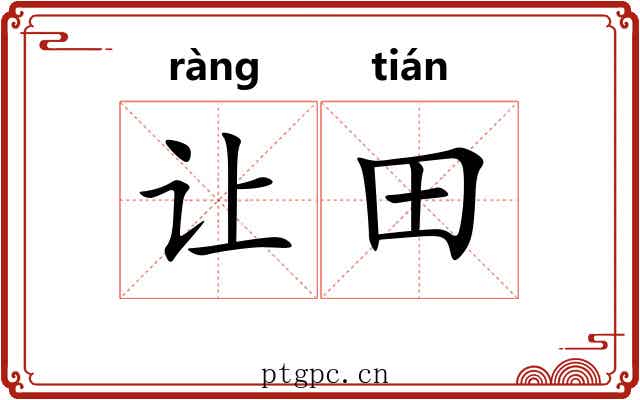 让田