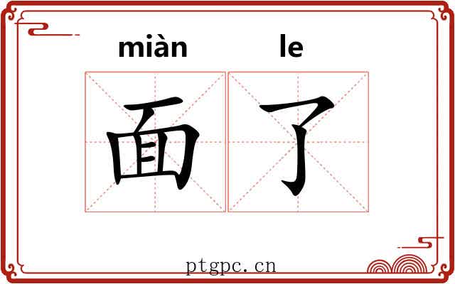 面了