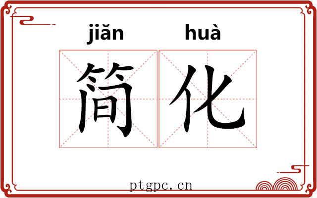 简化 简化