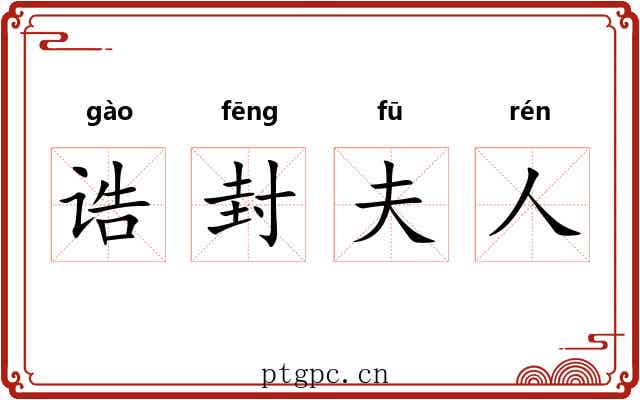诰封夫人 诰封夫人