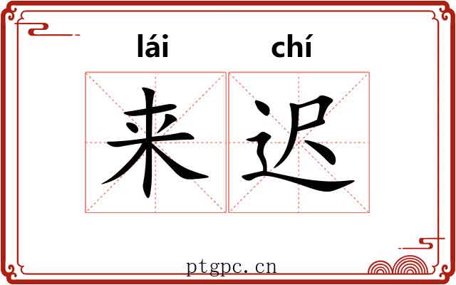 来迟 来迟
