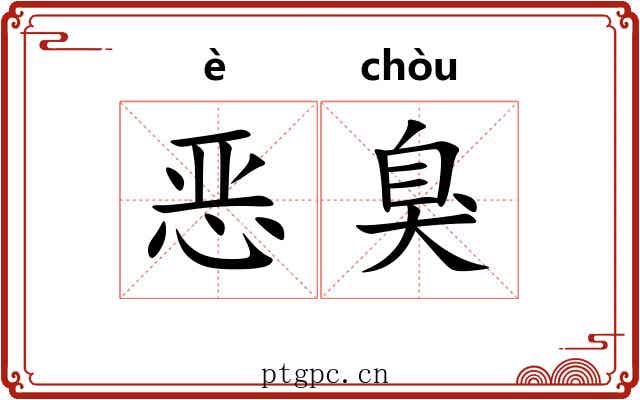 恶臭 恶臭