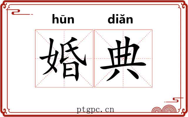 婚典