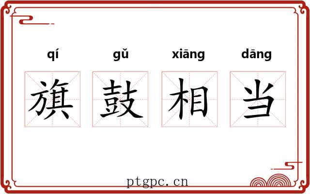 旗鼓相当 旗鼓相当