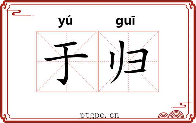 于归 于归