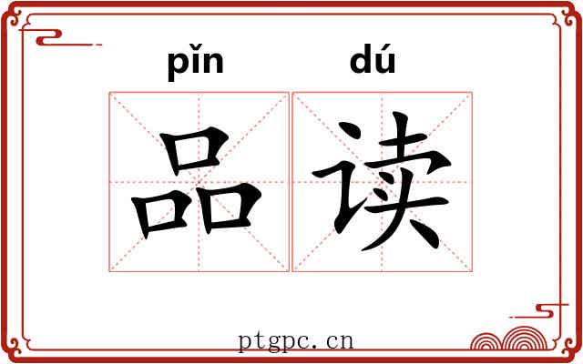 品读