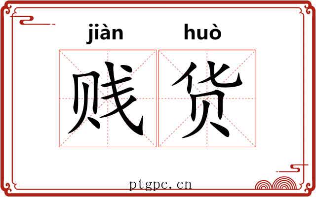 贱货 贱货