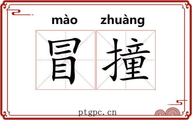 冒撞 冒撞