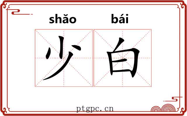 少白 少白