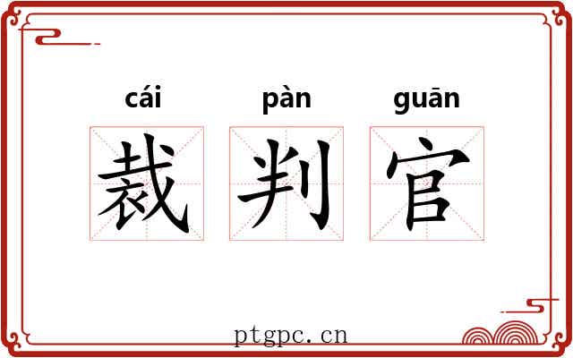 裁判官 裁判官