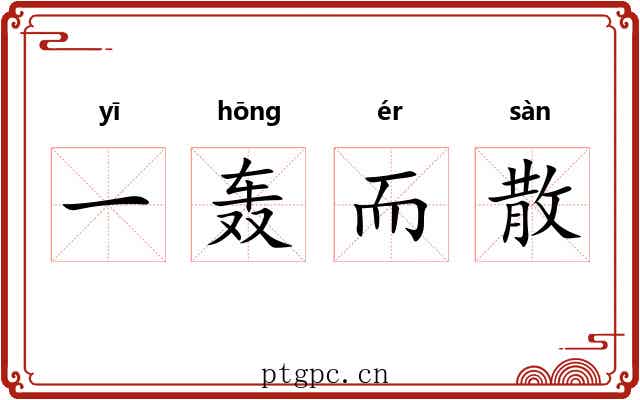 一轰而散 一轰而散
