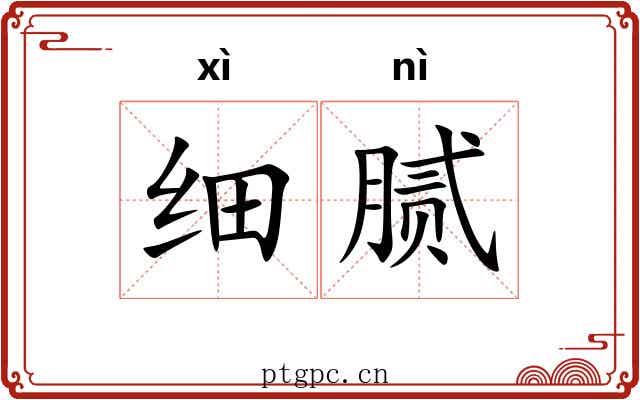 细腻