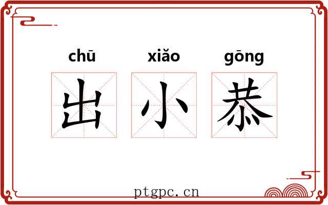 出小恭 出小恭