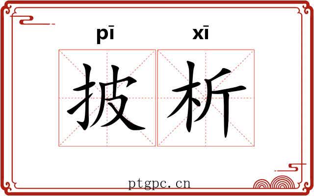 披析