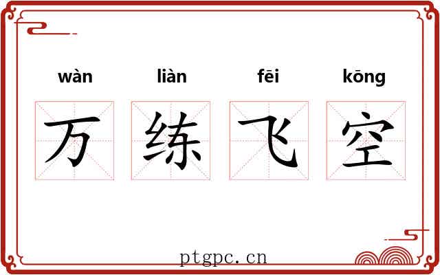 万练飞空 万练飞空