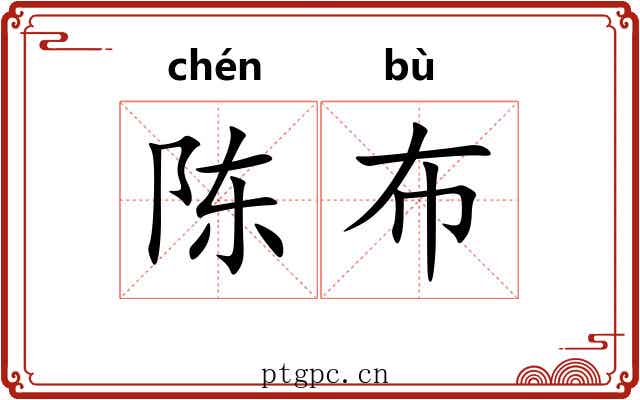 陈布 陈布