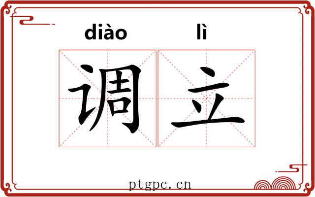 调立 调立