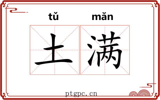 土满 土满