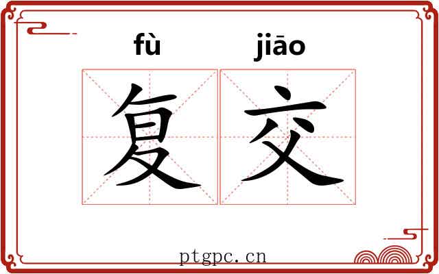 复交 复交