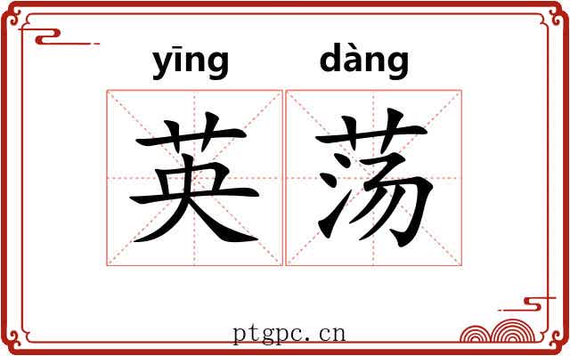 英荡